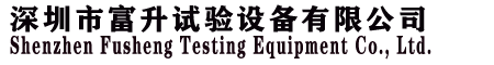 老化房-老化柜-老化房廠(chǎng)家 深圳市富升實(shí)驗(yàn)設(shè)備有限公司